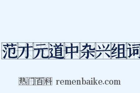 范才元道中杂兴组词是什么意思的图片